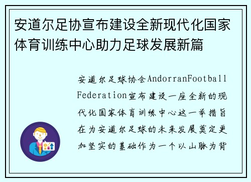 安道尔足协宣布建设全新现代化国家体育训练中心助力足球发展新篇