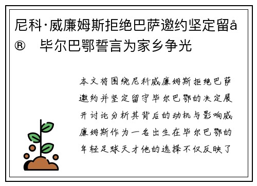 尼科·威廉姆斯拒绝巴萨邀约坚定留守毕尔巴鄂誓言为家乡争光