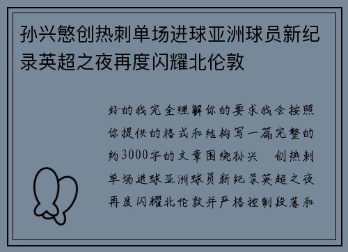 孙兴慜创热刺单场进球亚洲球员新纪录英超之夜再度闪耀北伦敦 孙兴慜创热刺单场进球亚洲球员新纪录英超之夜再度闪耀北伦敦