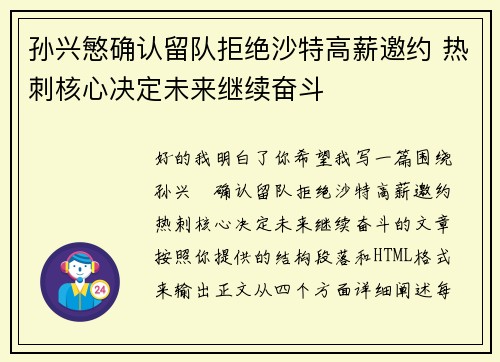 孙兴慜确认留队拒绝沙特高薪邀约 热刺核心决定未来继续奋斗