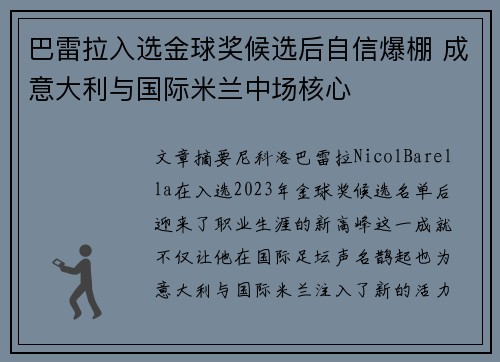巴雷拉入选金球奖候选后自信爆棚 成意大利与国际米兰中场核心