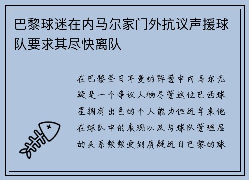 巴黎球迷在内马尔家门外抗议声援球队要求其尽快离队