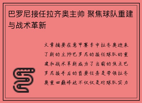 巴罗尼接任拉齐奥主帅 聚焦球队重建与战术革新