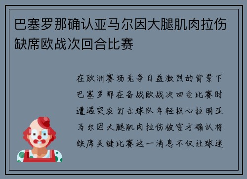 巴塞罗那确认亚马尔因大腿肌肉拉伤缺席欧战次回合比赛