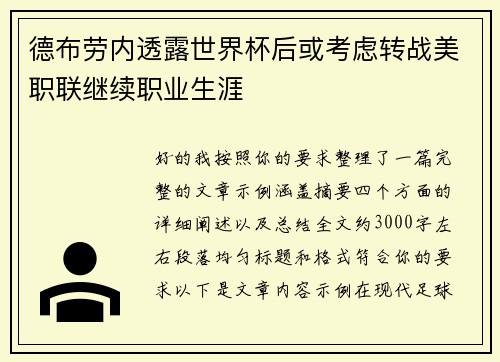 德布劳内透露世界杯后或考虑转战美职联继续职业生涯