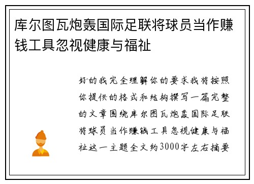 库尔图瓦炮轰国际足联将球员当作赚钱工具忽视健康与福祉