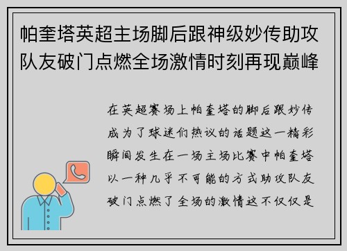 帕奎塔英超主场脚后跟神级妙传助攻队友破门点燃全场激情时刻再现巅峰