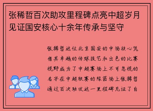 张稀哲百次助攻里程碑点亮中超岁月见证国安核心十余年传承与坚守
