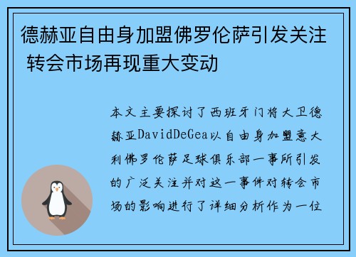 德赫亚自由身加盟佛罗伦萨引发关注 转会市场再现重大变动