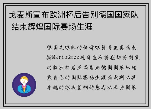戈麦斯宣布欧洲杯后告别德国国家队 结束辉煌国际赛场生涯
