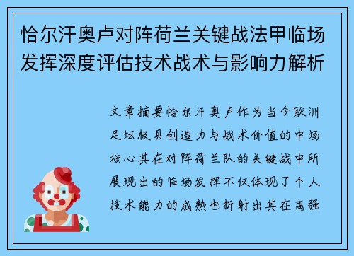 恰尔汗奥卢对阵荷兰关键战法甲临场发挥深度评估技术战术与影响力解析