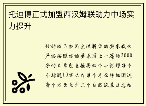 托迪博正式加盟西汉姆联助力中场实力提升