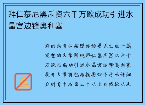 拜仁慕尼黑斥资六千万欧成功引进水晶宫边锋奥利塞