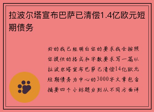 拉波尔塔宣布巴萨已清偿1.4亿欧元短期债务