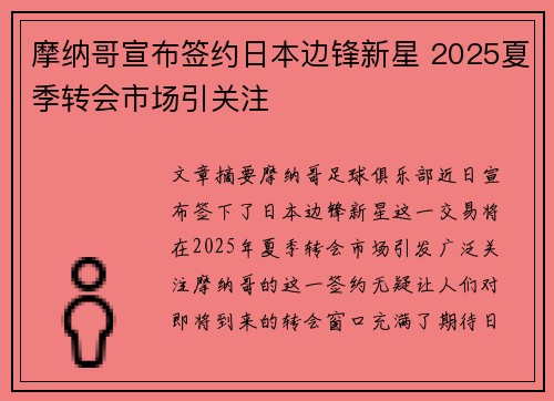 摩纳哥宣布签约日本边锋新星 2025夏季转会市场引关注