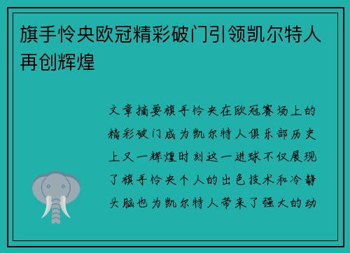 旗手怜央欧冠精彩破门引领凯尔特人再创辉煌