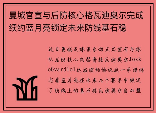 曼城官宣与后防核心格瓦迪奥尔完成续约蓝月亮锁定未来防线基石稳 曼城官宣与后防核心格瓦迪奥尔完成续约蓝月亮锁定未来防线基石稳