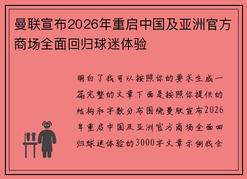 曼联宣布2026年重启中国及亚洲官方商场全面回归球迷体验
