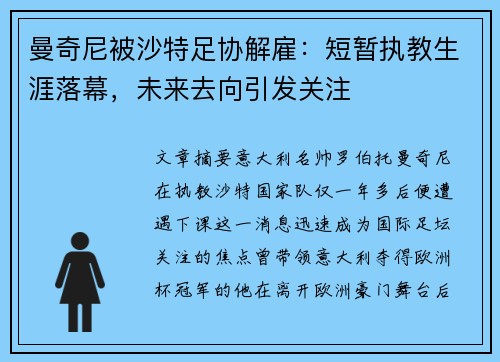 曼奇尼被沙特足协解雇:短暂执教生涯落幕,未来去向引发关注