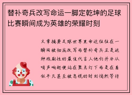 替补奇兵改写命运一脚定乾坤的足球比赛瞬间成为英雄的荣耀时刻