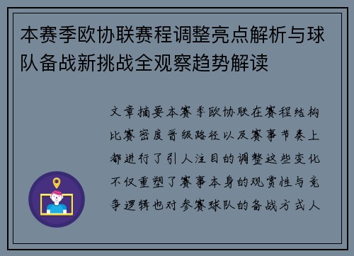 本赛季欧协联赛程调整亮点解析与球队备战新挑战全观察趋势解读