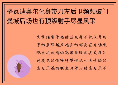 格瓦迪奥尔化身带刀左后卫频频破门曼城后场也有顶级射手尽显风采