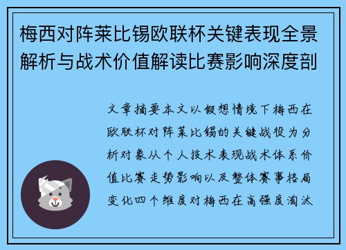 梅西对阵莱比锡欧联杯关键表现全景解析与战术价值解读比赛影响深度剖析