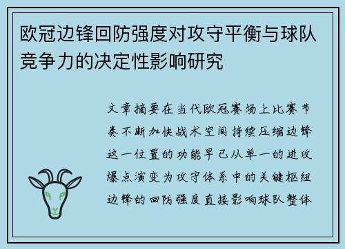 欧冠边锋回防强度对攻守平衡与球队竞争力的决定性影响研究