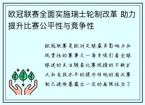 欧冠联赛全面实施瑞士轮制改革 助力提升比赛公平性与竞争性