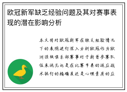 欧冠新军缺乏经验问题及其对赛事表现的潜在影响分析