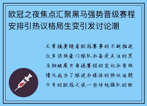 欧冠之夜焦点汇聚黑马强势晋级赛程安排引热议格局生变引发讨论潮 欧冠之夜焦点汇聚黑马强势晋级赛程安排引热议格局生变引发讨论潮