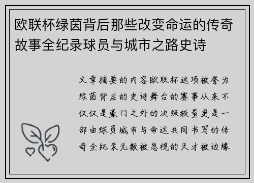 欧联杯绿茵背后那些改变命运的传奇故事全纪录球员与城市之路史诗