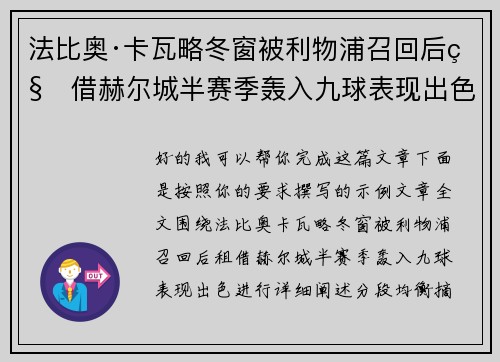 法比奥·卡瓦略冬窗被利物浦召回后租借赫尔城半赛季轰入九球表现出色