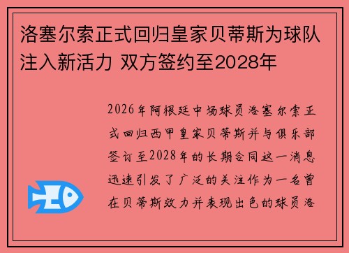 洛塞尔索正式回归皇家贝蒂斯为球队注入新活力 双方签约至2028年