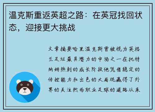 温克斯重返英超之路:在英冠找回状态,迎接更大挑战