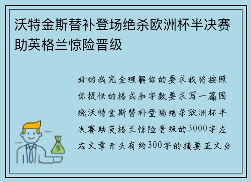 沃特金斯替补登场绝杀欧洲杯半决赛助英格兰惊险晋级