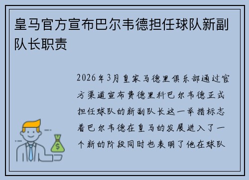 皇马官方宣布巴尔韦德担任球队新副队长职责