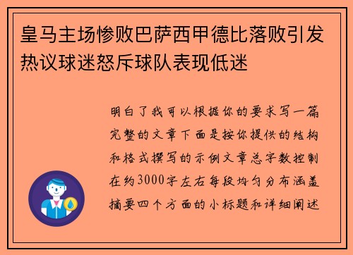 皇马主场惨败巴萨西甲德比落败引发热议球迷怒斥球队表现低迷