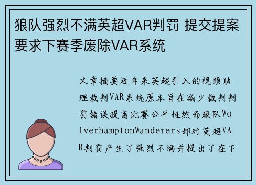 狼队强烈不满英超VAR判罚 提交提案要求下赛季废除VAR系统