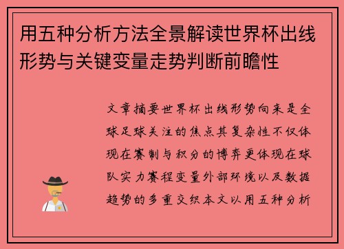 用五种分析方法全景解读世界杯出线形势与关键变量走势判断前瞻性