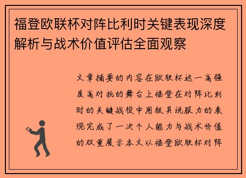 福登欧联杯对阵比利时关键表现深度解析与战术价值评估全面观察 福登欧联杯对阵比利时关键表现深度解析与战术价值评估全面观察