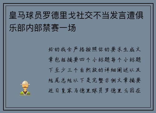 皇马球员罗德里戈社交不当发言遭俱乐部内部禁赛一场