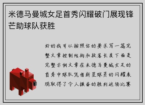 米德马曼城女足首秀闪耀破门展现锋芒助球队获胜