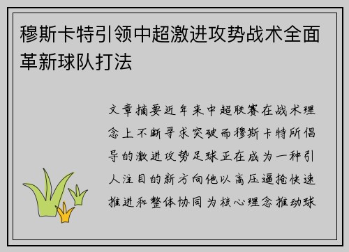 穆斯卡特引领中超激进攻势战术全面革新球队打法