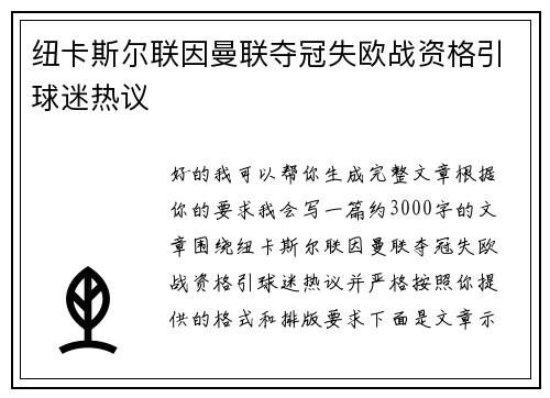 纽卡斯尔联因曼联夺冠失欧战资格引球迷热议