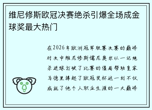 维尼修斯欧冠决赛绝杀引爆全场成金球奖最大热门