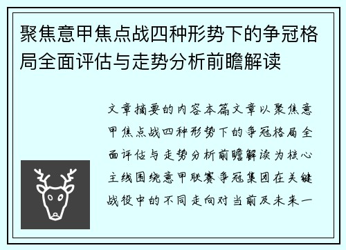 聚焦意甲焦点战四种形势下的争冠格局全面评估与走势分析前瞻解读