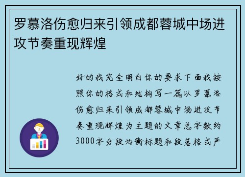 罗慕洛伤愈归来引领成都蓉城中场进攻节奏重现辉煌