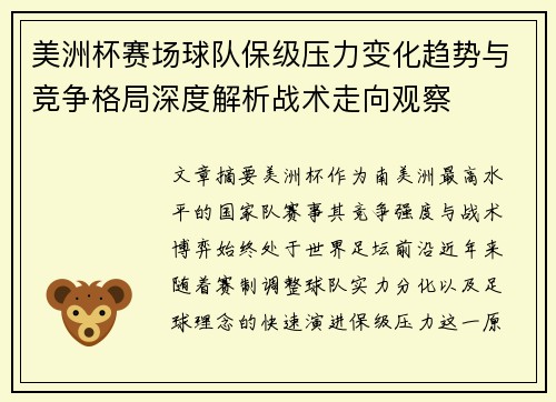 美洲杯赛场球队保级压力变化趋势与竞争格局深度解析战术走向观察