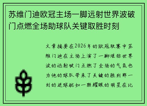 苏维门迪欧冠主场一脚远射世界波破门点燃全场助球队关键取胜时刻